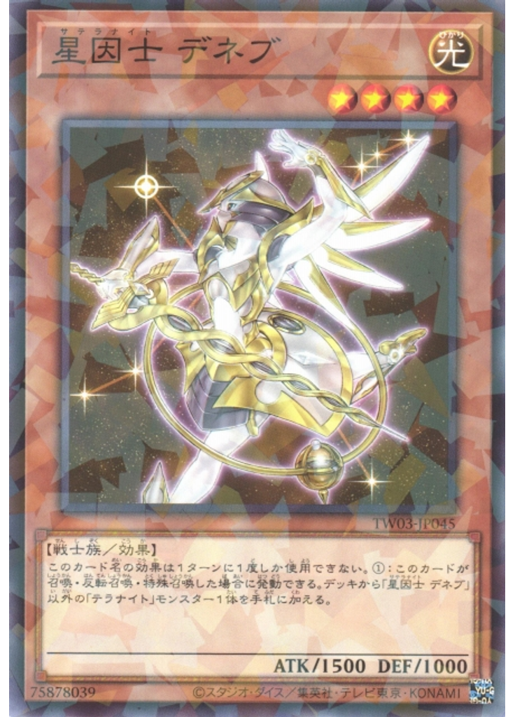 星因士 デネブ