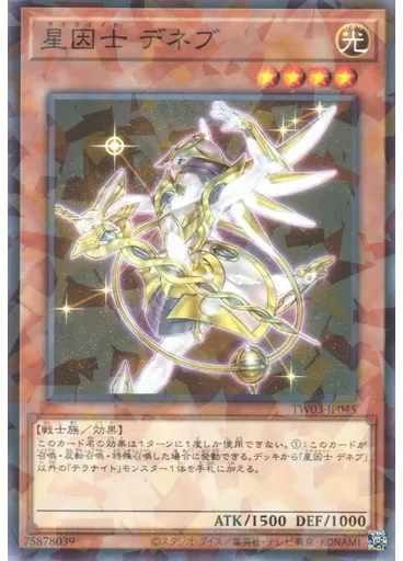 星因士 デネブ