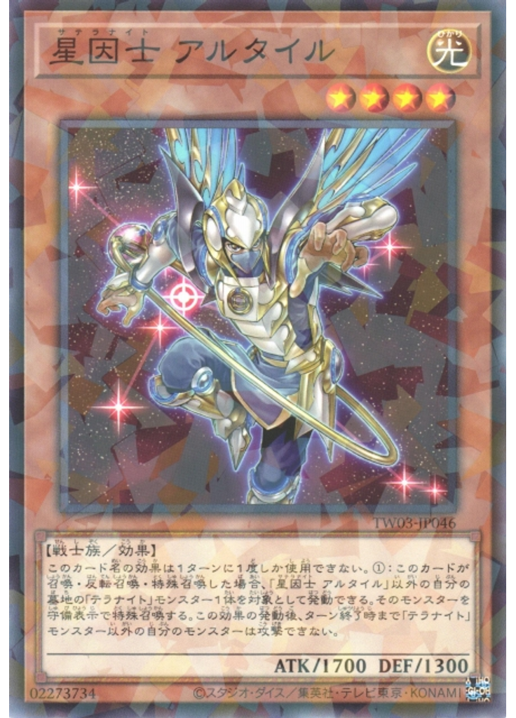 星因士 アルタイル