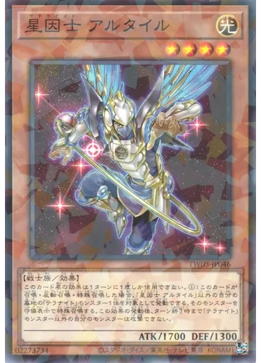 星因士 アルタイル