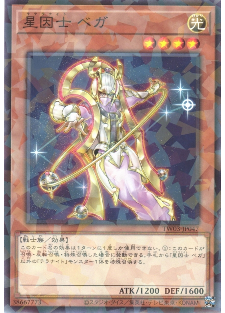 星因士 ベガ