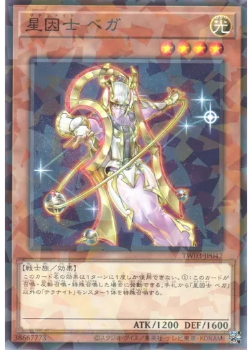 星因士 ベガ