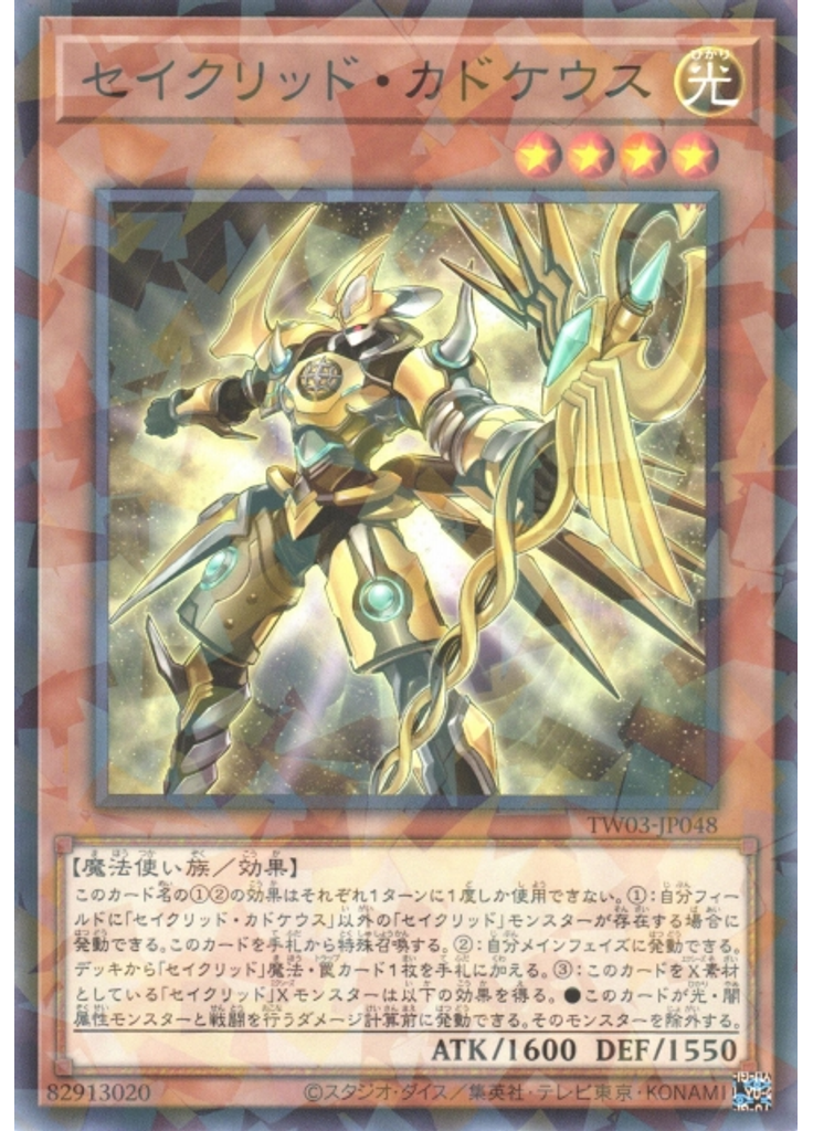 セイクリッド・カドケウス
