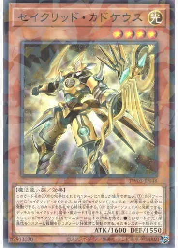 セイクリッド・カドケウス
