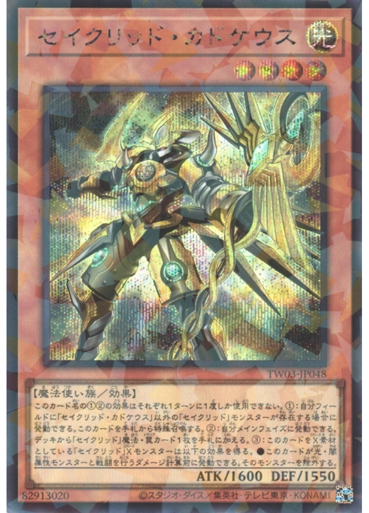 セイクリッド・カドケウス (Secret Parallel Rare)