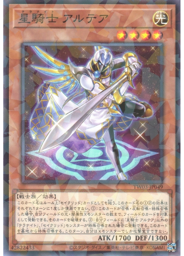 星騎士 アルテア