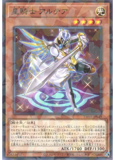 星騎士 アルテア
