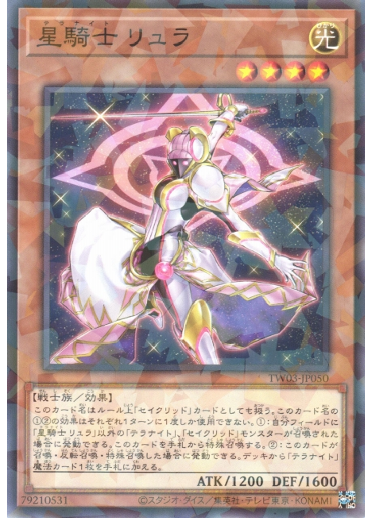 星騎士 リュラ