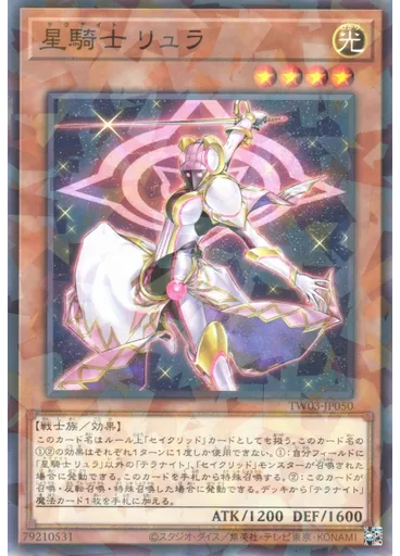 星騎士 リュラ