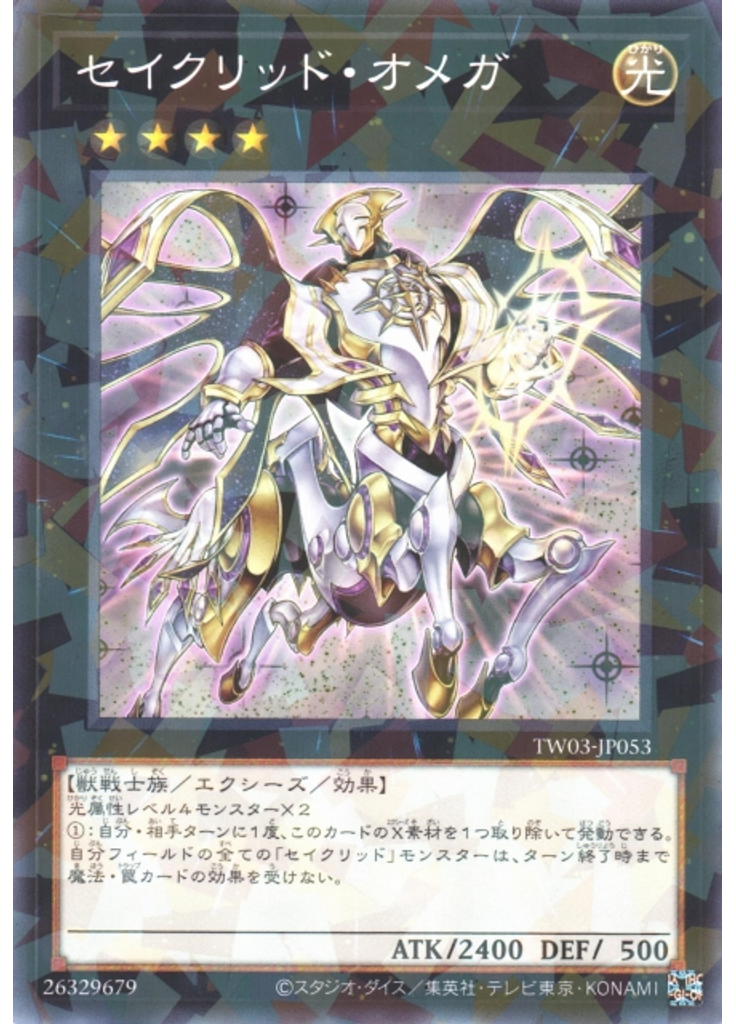 セイクリッド・オメガ