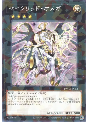 セイクリッド・オメガ