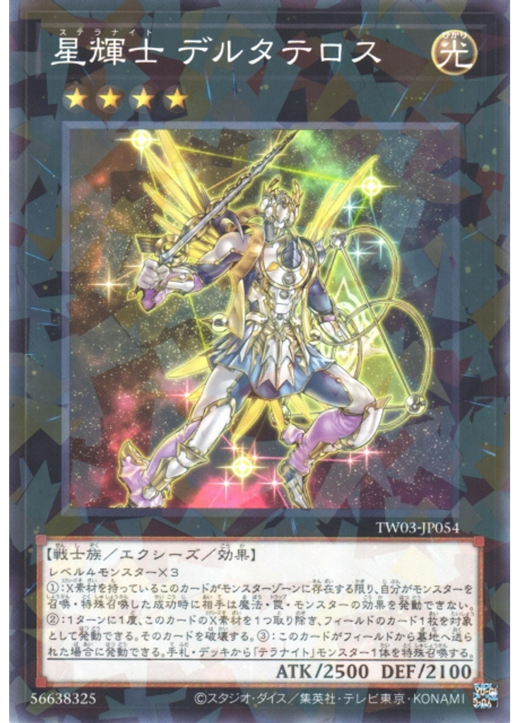 星輝士 デルタテロス