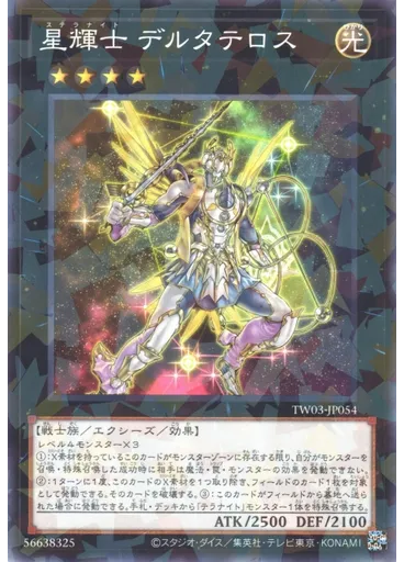 星輝士 デルタテロス