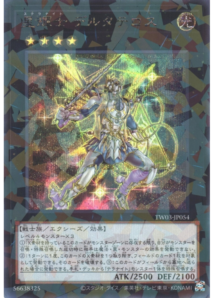 星輝士 デルタテロス (Secret Parallel Rare)