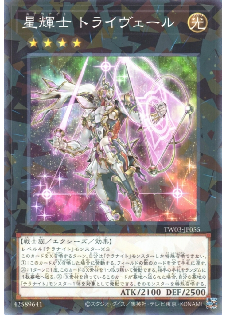 星輝士 トライヴェール