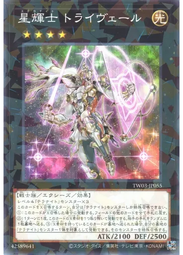 星輝士 トライヴェール