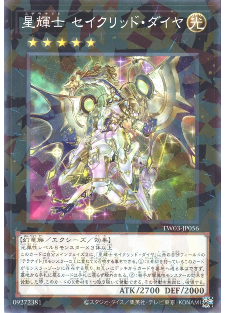 星輝士 セイクリッド・ダイヤ
