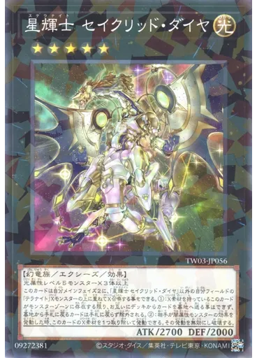 星輝士 セイクリッド・ダイヤ