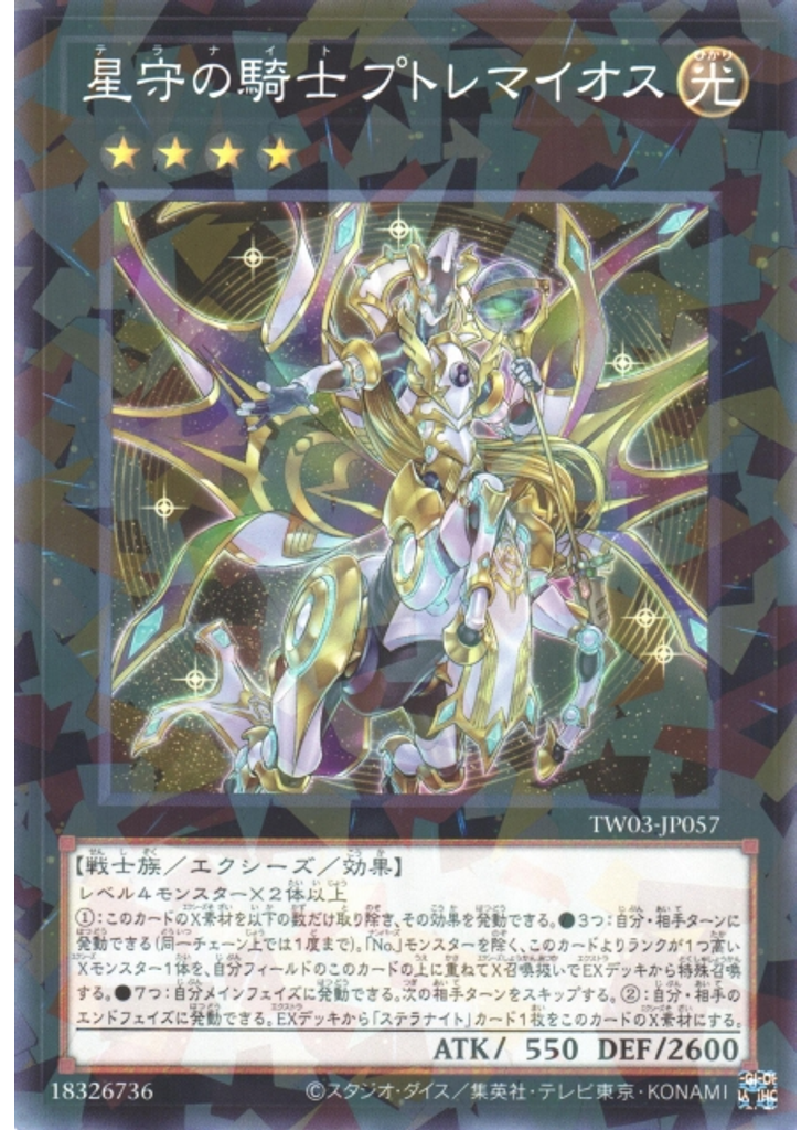 星守の騎士 プトレマイオス