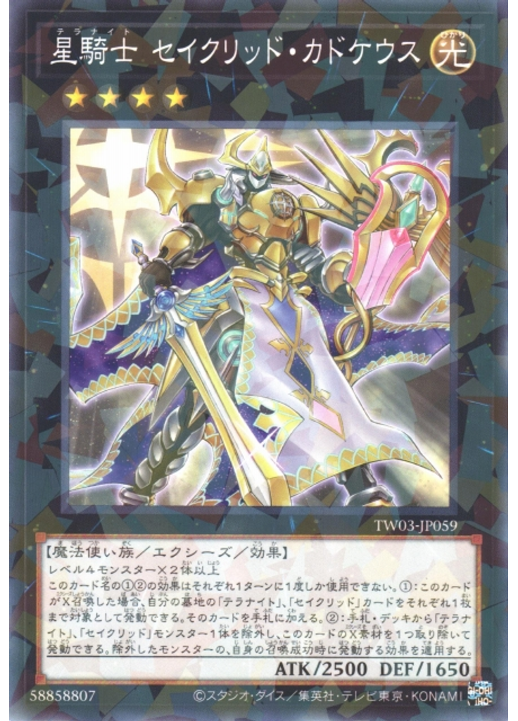 星騎士 セイクリッド・カドケウス