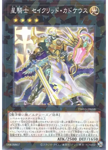 星騎士 セイクリッド・カドケウス