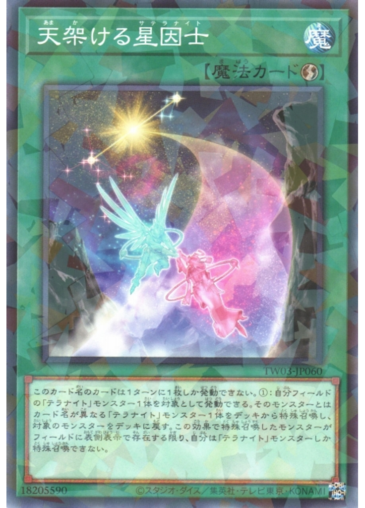 天架ける星因士