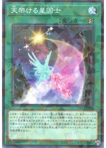 天架ける星因士