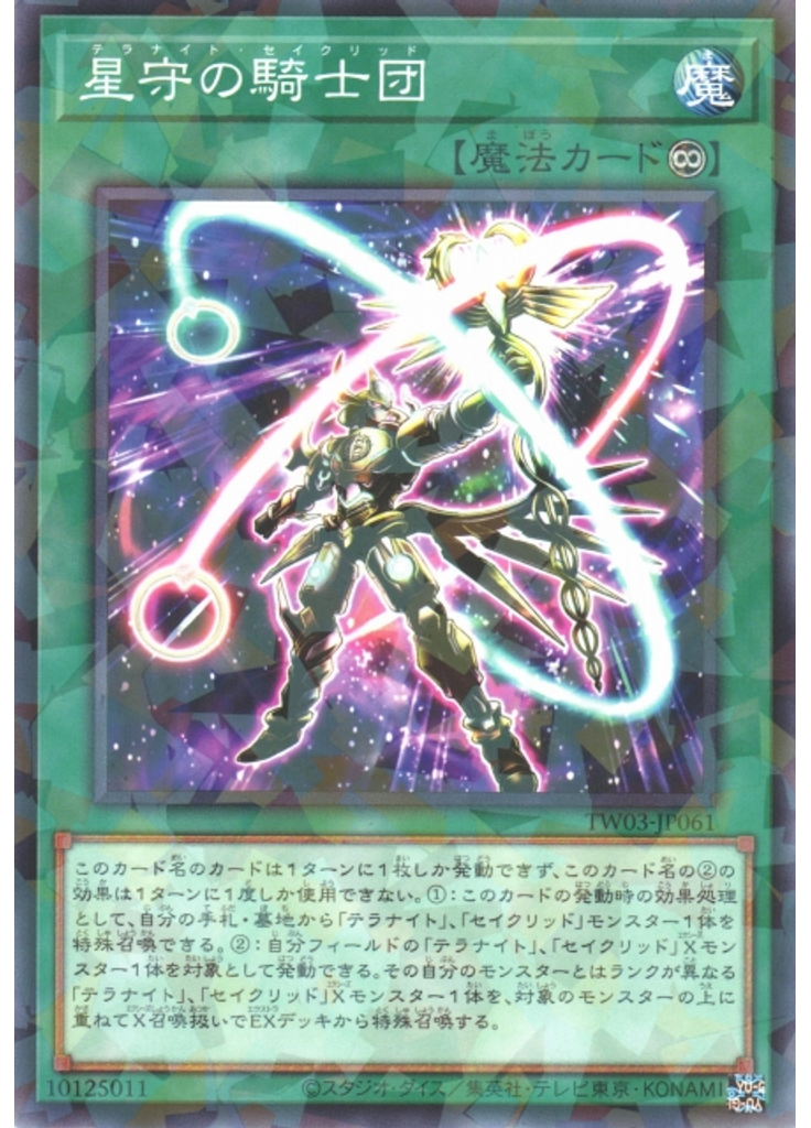 星守の騎士団