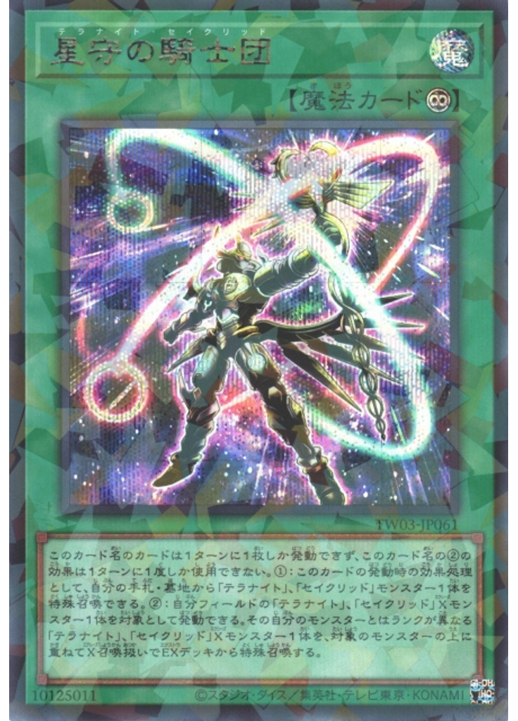 星守の騎士団 (Secret Parallel Rare)