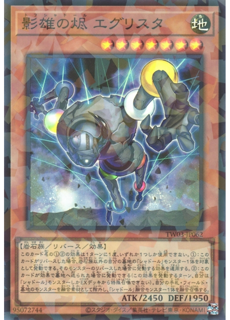 影雄の烬 エグリスタ