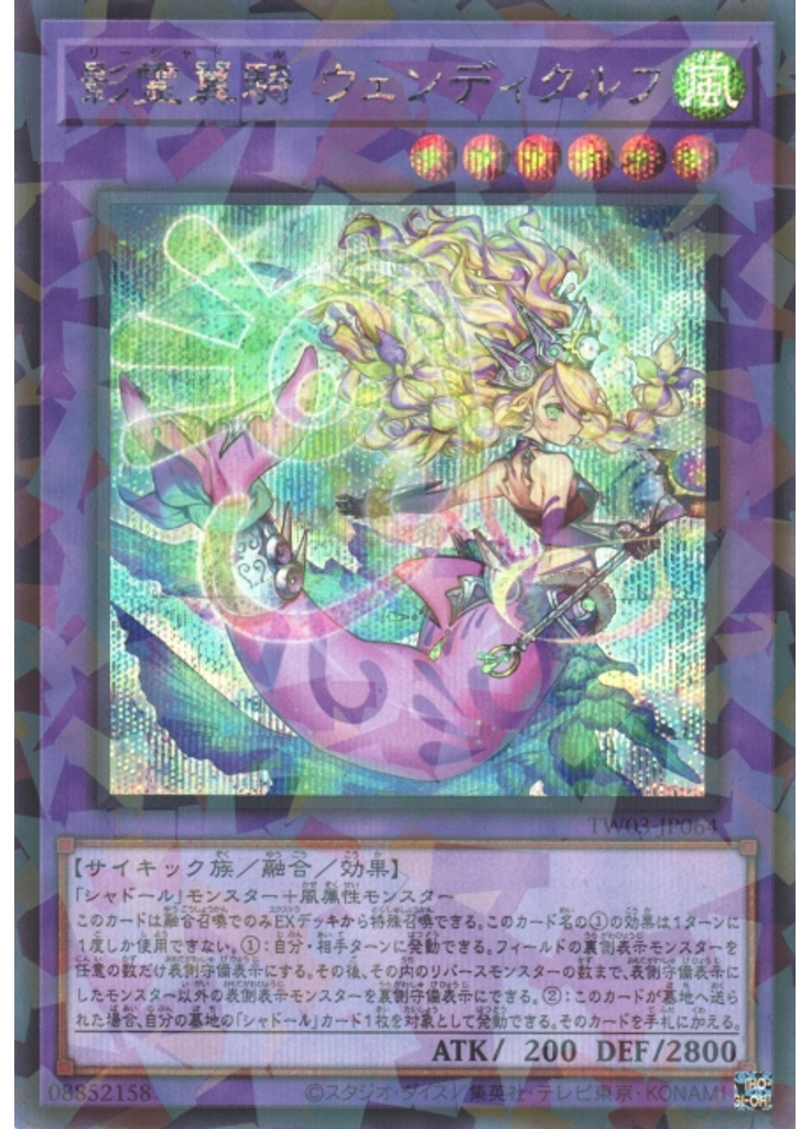 影霊翼騎 ウェンディクルフ (Secret Parallel Rare)