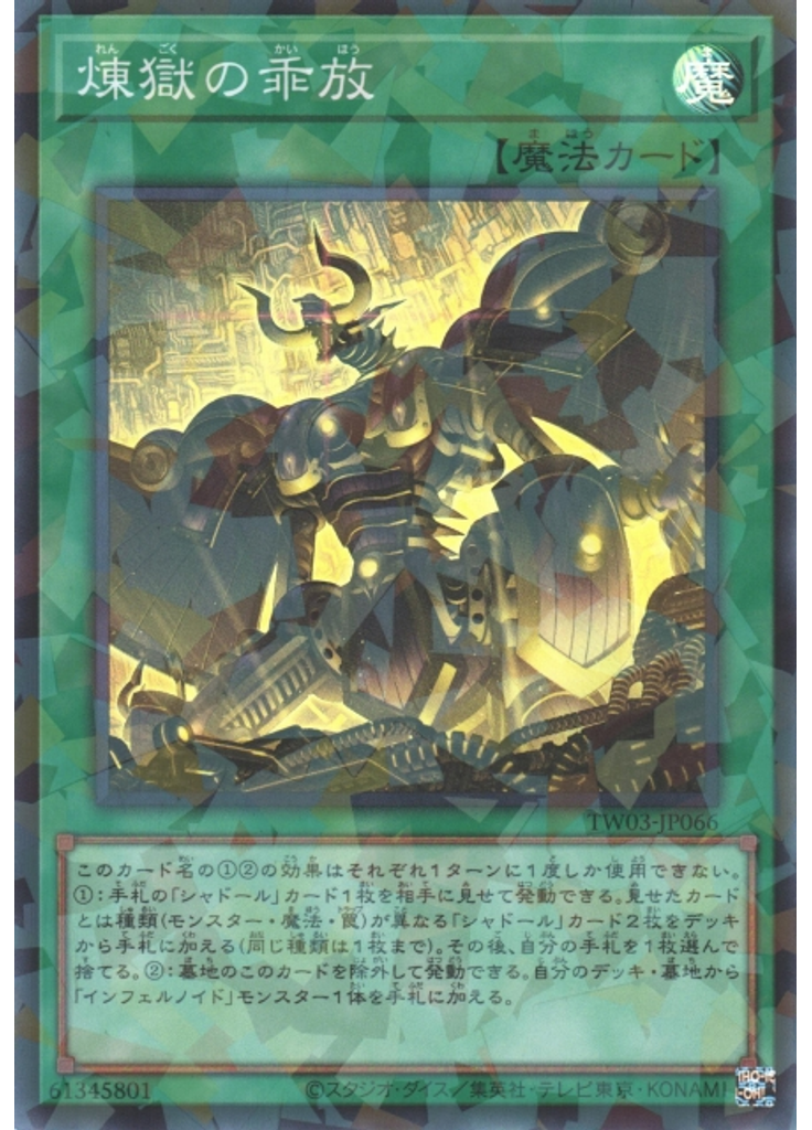 煉獄の乖放