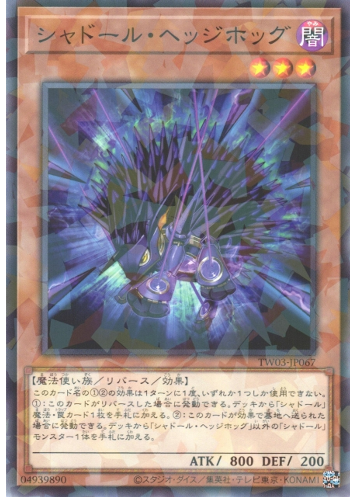 シャドール・ヘッジホッグ