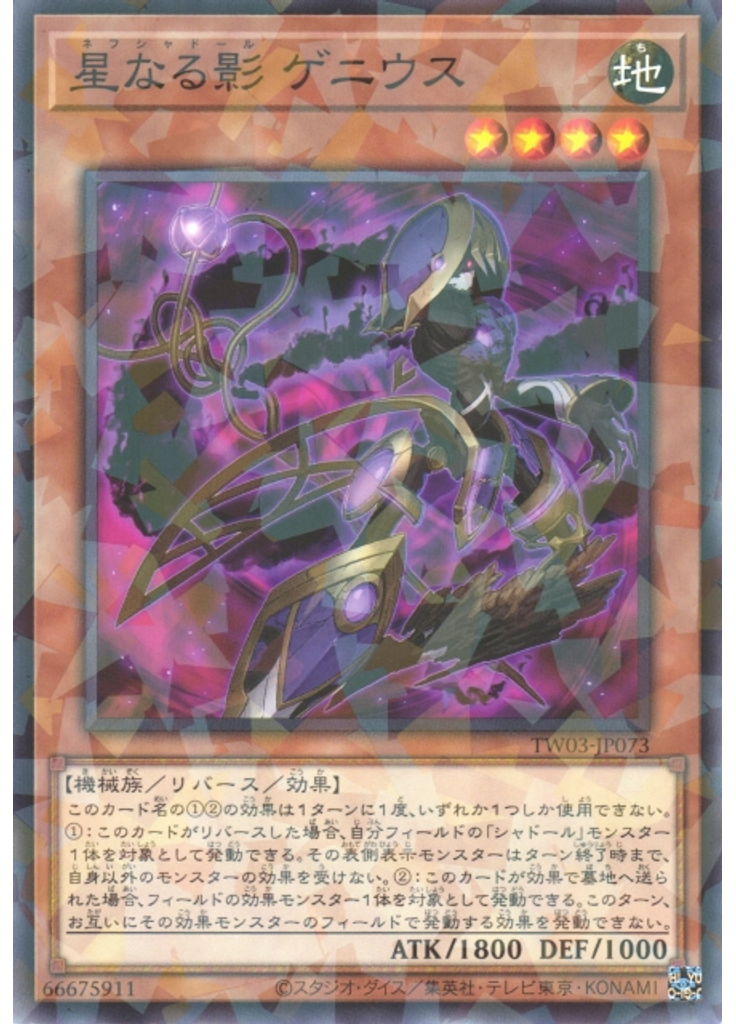 星なる影 ゲニウス
