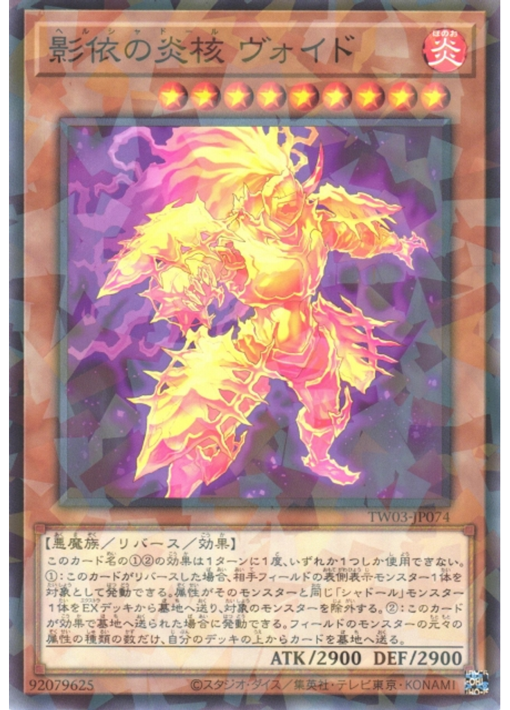 影依の炎核 ヴォイド