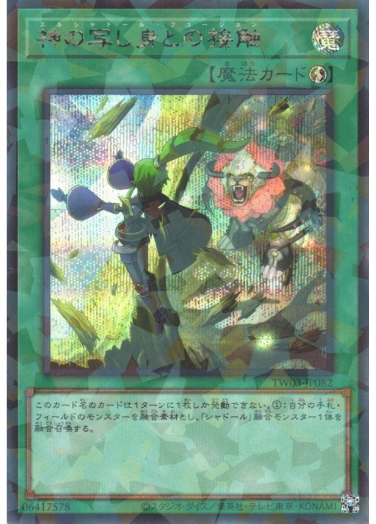 神の写し身との接触 (Secret Parallel Rare)