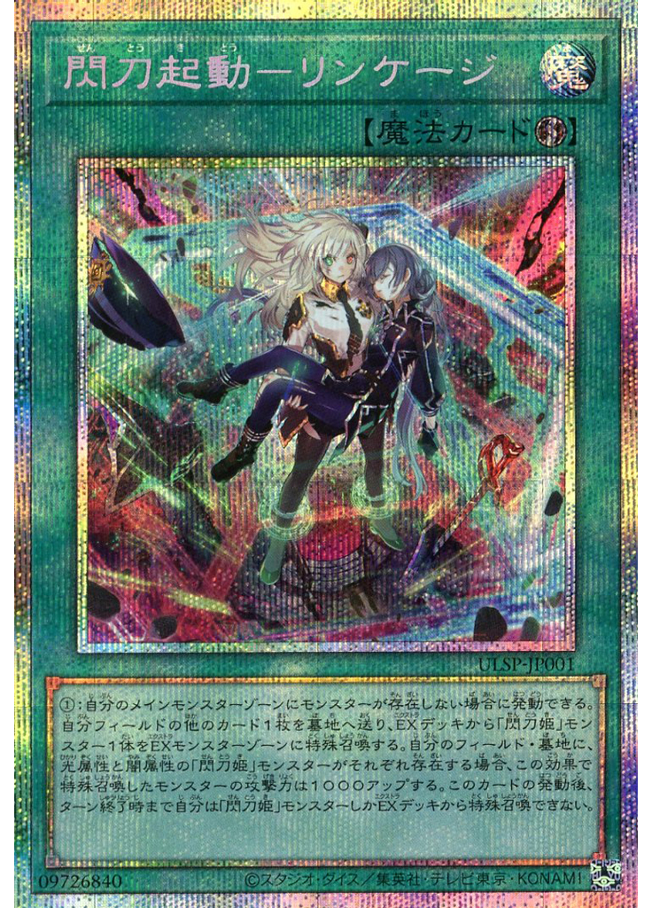 閃刀起動－リンケージ (Prismatic Secret Rare)
