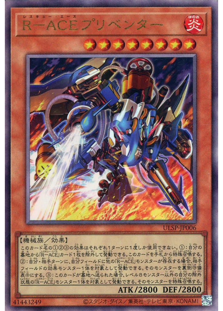 Ｒ－ＡＣＥプリベンター