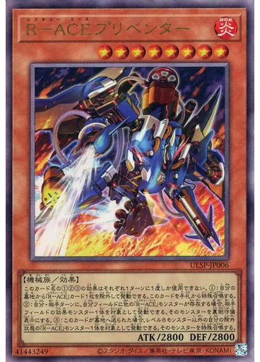 Ｒ－ＡＣＥプリベンター