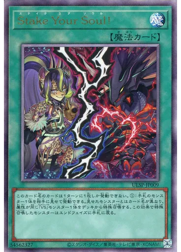 Ｓｔａｋｅ Ｙｏｕｒ Ｓｏｕｌ！