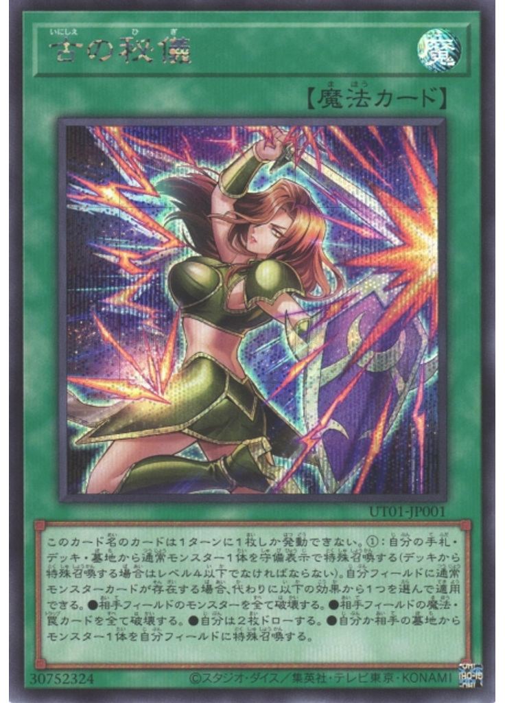 古の秘儀 (Secret Rare)