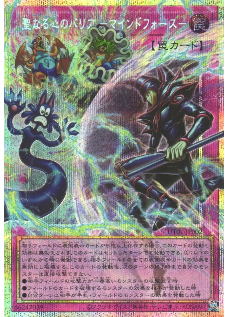 聖なる心のバリア －マインドフォース－ (Prismatic Secret Rare)