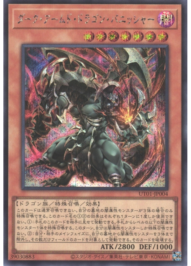 ダーク・アームド・ドラゴン・バニッシャー (Secret Rare)