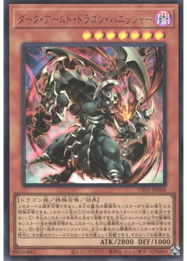 ダーク・アームド・ドラゴン・バニッシャー
