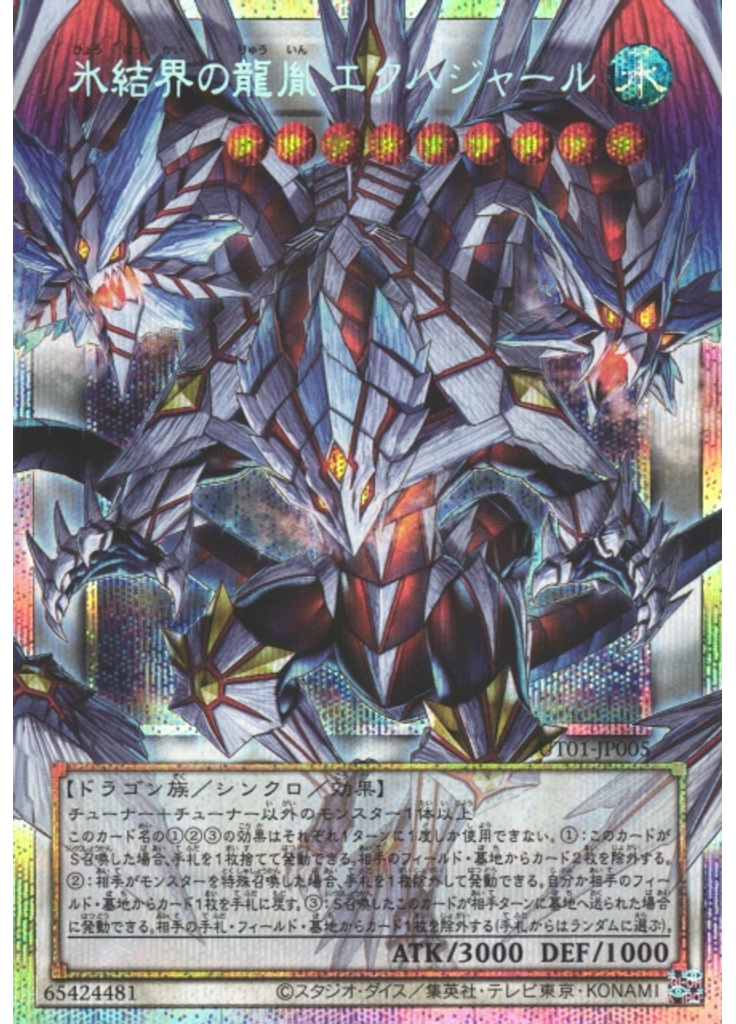 氷結界の龍胤 エクハジャール (Prismatic Secret Rare)