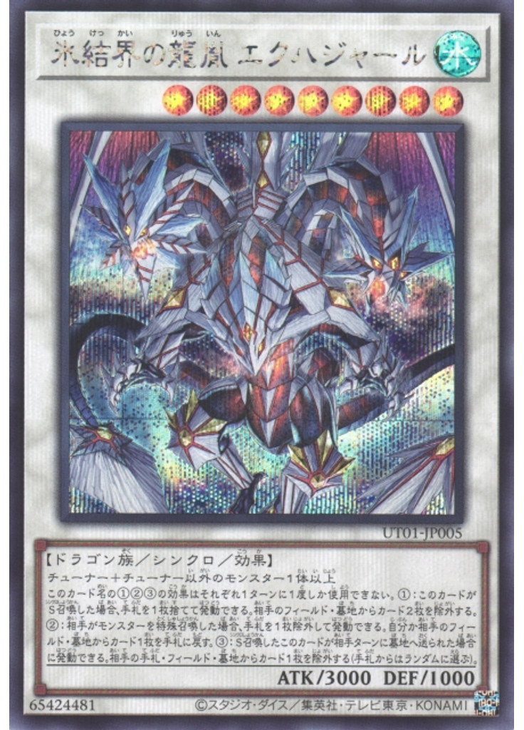 氷結界の龍胤 エクハジャール (Secret Rare)