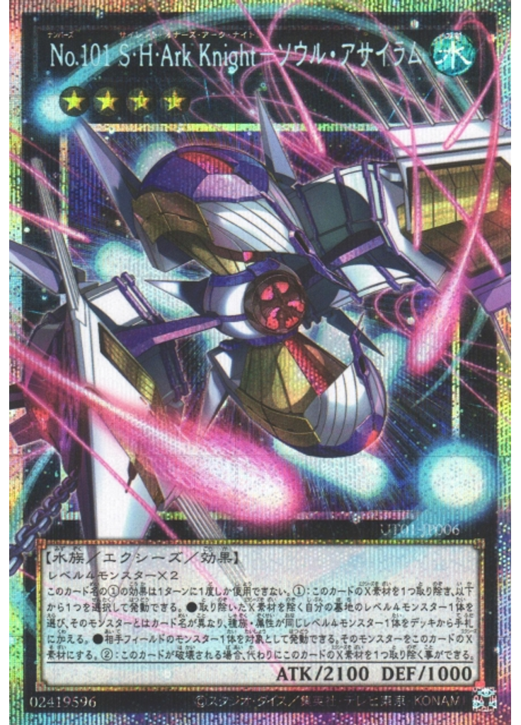 Ｎｏ．１０１ Ｓ・Ｈ・Ａｒｋ Ｋｎｉｇｈｔ－ソウル・アサイラム (Prismatic Secret Rare)