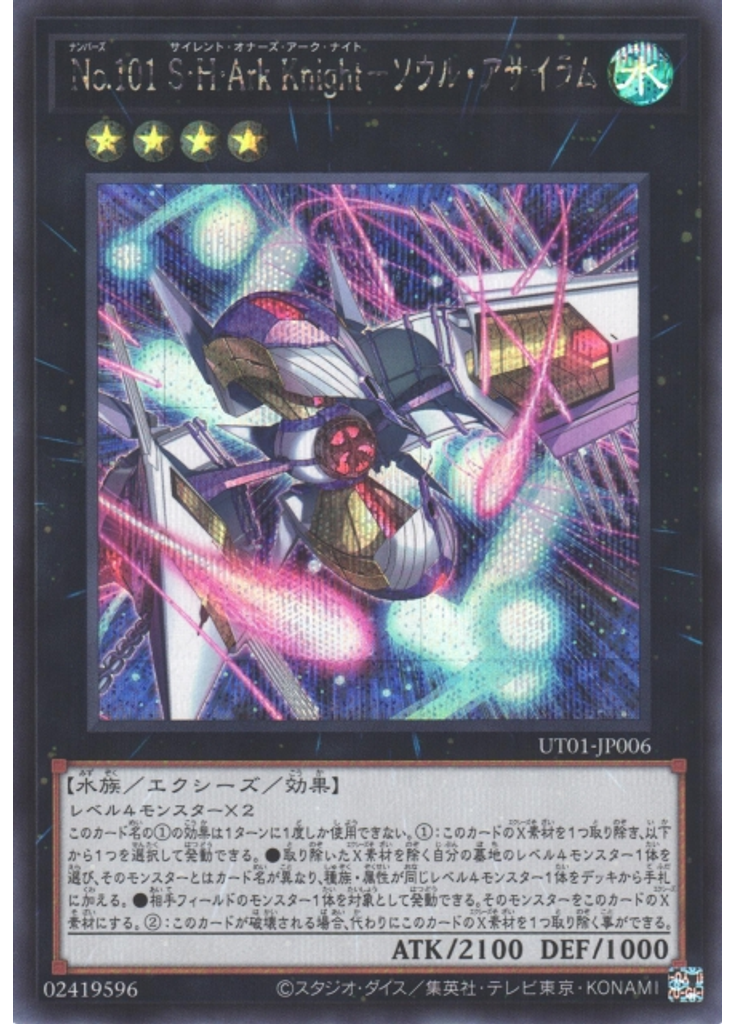 Ｎｏ．１０１ Ｓ・Ｈ・Ａｒｋ Ｋｎｉｇｈｔ－ソウル・アサイラム (Secret Rare)