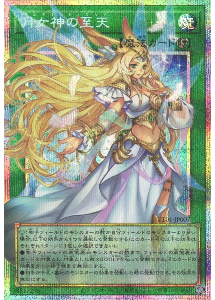 月女神の至天 (Prismatic Secret Rare)