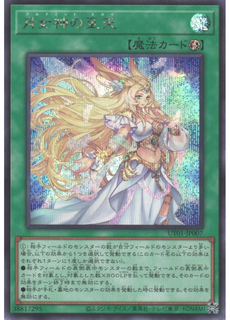 月女神の至天 (Secret Rare)